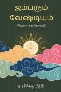 ஜம்பரும் வேஷ்டியும்