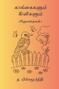 காக்கைகளும் கிளிகளும்