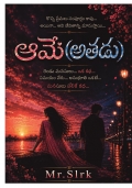 ఆమె (అతడు)