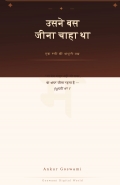 Usne bas jeena chaha tha
