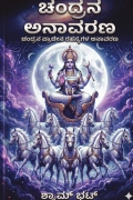 ಚಂದ್ರನ ಅನಾವರಣ