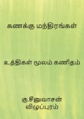 கணக்கு மந்திரங்கள்