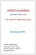 ಅರಿವಿನ ಅಂತಃಕರಣ (eBook)
