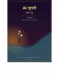 AI सुनामी बनाम रामू नव रस संग्रह  (eBook)