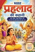 भक्त प्रह्लाद की कहानी | The Story of Bhakt Prahlad (eBook)