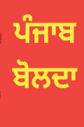 ਪੰਜਾਬ ਬੋਲਦਾ