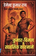 कुमार-बिमल के साहसिक कारनामे