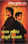 जयन्त-माणिक के जासूसी कारनामे