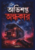 অভিশপ্ত অন্ধকার