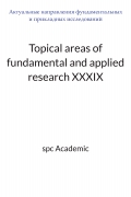 Topical areas of fundamental and applied research XXXIX: Proceedings of the Conference. Bengaluru, India, 18-19.05.2026