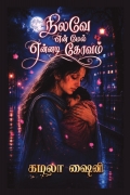 நிலவே என் மேல் என்னடி கோவம்