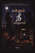 என்னுள் நீ யாதுமாய்