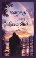 மழைக்குப் பிறகான வானவில்