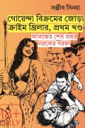 Goyenda Vikramer Jora Thriller 1