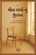 મૌન વચ્ચેનું જીવન