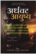 अर्धवट आयुष्य