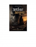 अर्धवट आयुष्य  (eBook)