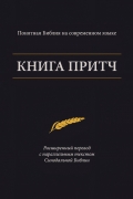 Книга Притч — Понятная Библия
