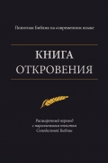 Книга Откровения – Понятная Библия
