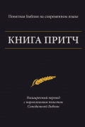 Книга Притч — Понятная Библия