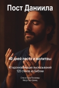 Пост Даниила
