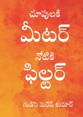 చూపులకి మీటర్ - నోటికి ఫిల్టర్