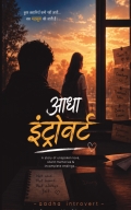 आधा इंट्रोवर्ट