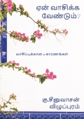 ஏன் வாசிக்க வேண்டும்?