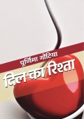 DIL KA RISHTA