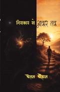 निराकार से आकार तक