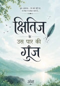 क्षितिज के उस पार की गूँज