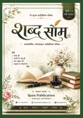 शब्द सोम – अंक 1 (मई 2026)