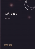 ढाई अक्षर प्रेम के