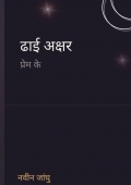 ढाई अक्षर प्रेम के