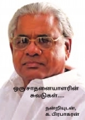 ஒரு சாதனையாளரின்   சுவடுகள்…..