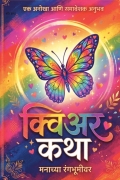 क्वीर कथा