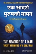 EK ADARSH PURUSH KO MAAPAN / The Measure of a Man