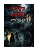 হ্যান্টেড কাহিনী-১ (eBook)