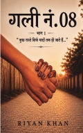 गली नं. 08