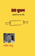 BB पुराण  (eBook)