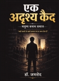 एक अदृश्य क़ैद : मनुष्य बनाम समाज