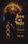 चेतना का विद्रोह