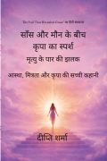 साँस और मौन के बीच कृपा का स्पर्श