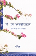 माँ — एक अनकही दास्तान