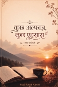 कुछ अल्फाज़, कुछ एहसास