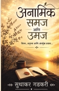 अनामिक समजआणि उमज