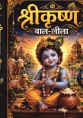 Shree Krishna Baal-Leela
