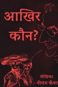आखिर कौन ?