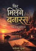 फिर मिलेंगे बनारस