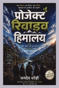 प्रोजेक्ट रिवाइव हिमालय